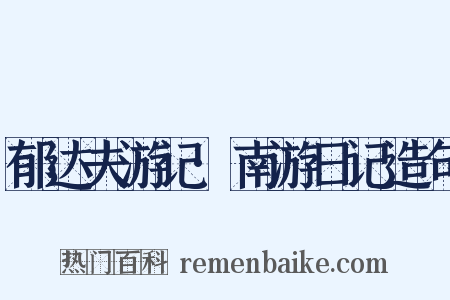 郁达夫游记·南游日记造句是什么意思的图片